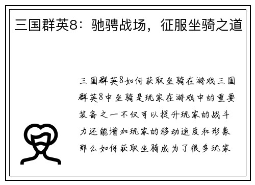 三国群英8：驰骋战场，征服坐骑之道