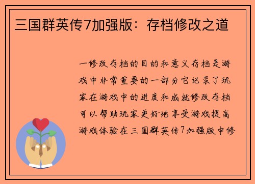 三国群英传7加强版：存档修改之道