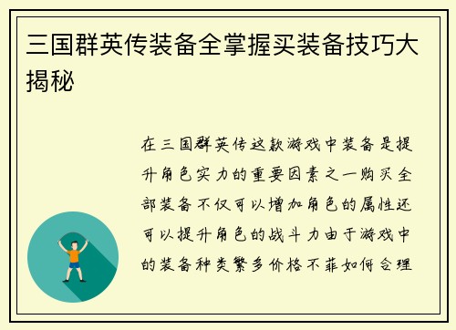 三国群英传装备全掌握买装备技巧大揭秘