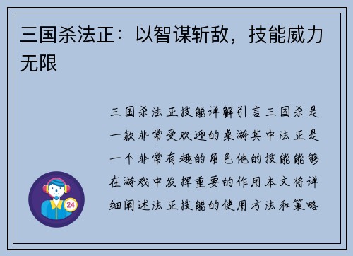 三国杀法正：以智谋斩敌，技能威力无限