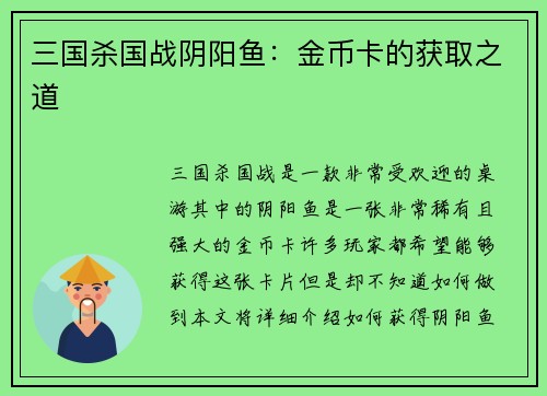 三国杀国战阴阳鱼：金币卡的获取之道