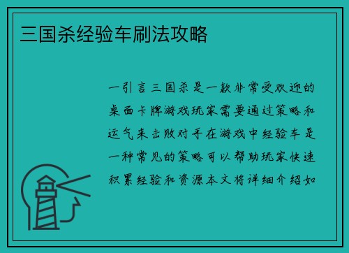 三国杀经验车刷法攻略
