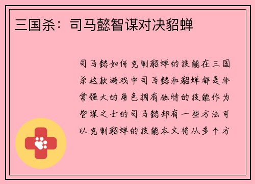 三国杀：司马懿智谋对决貂蝉