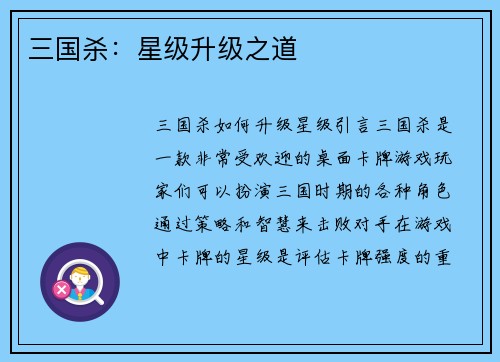 三国杀：星级升级之道