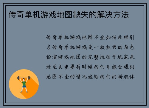 传奇单机游戏地图缺失的解决方法