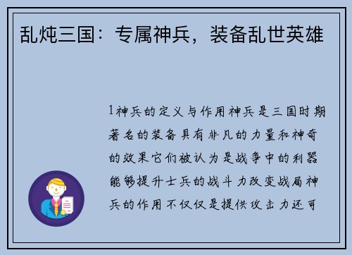 乱炖三国：专属神兵，装备乱世英雄