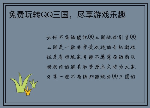 免费玩转QQ三国，尽享游戏乐趣
