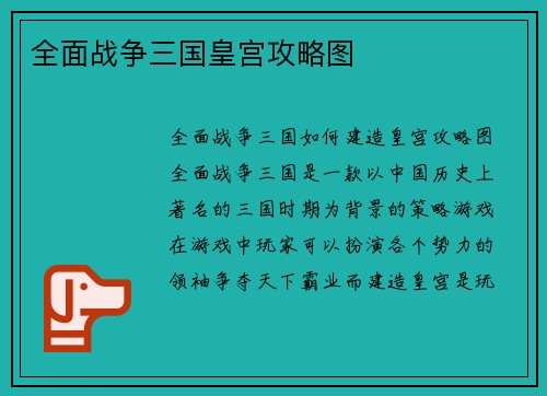 全面战争三国皇宫攻略图