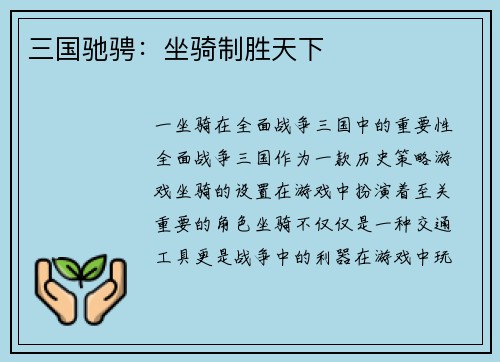 三国驰骋：坐骑制胜天下