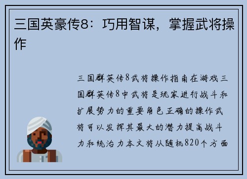 三国英豪传8：巧用智谋，掌握武将操作