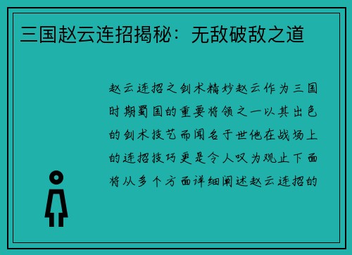 三国赵云连招揭秘：无敌破敌之道