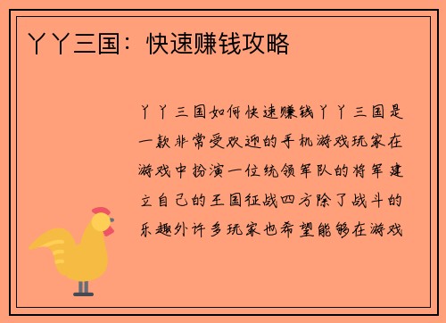 丫丫三国：快速赚钱攻略