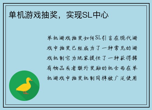 单机游戏抽奖，实现SL中心