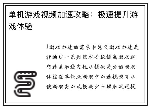 单机游戏视频加速攻略：极速提升游戏体验