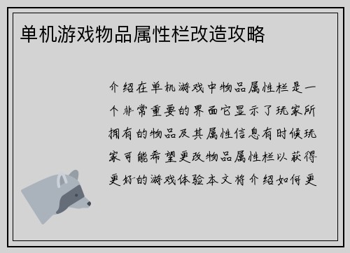 单机游戏物品属性栏改造攻略
