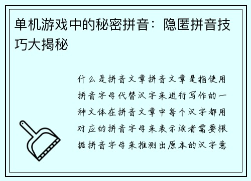 单机游戏中的秘密拼音：隐匿拼音技巧大揭秘