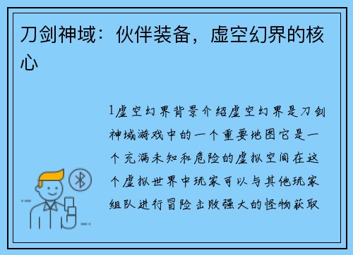 刀剑神域：伙伴装备，虚空幻界的核心