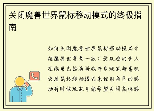 关闭魔兽世界鼠标移动模式的终极指南
