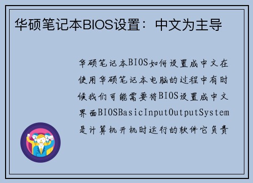 华硕笔记本BIOS设置：中文为主导