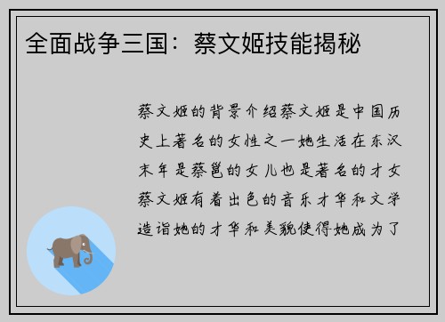 全面战争三国：蔡文姬技能揭秘