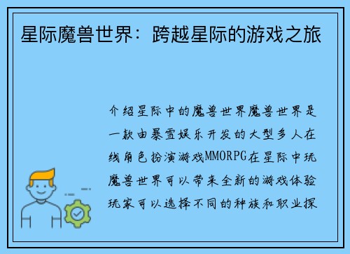 星际魔兽世界：跨越星际的游戏之旅