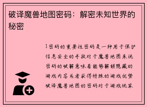 破译魔兽地图密码：解密未知世界的秘密