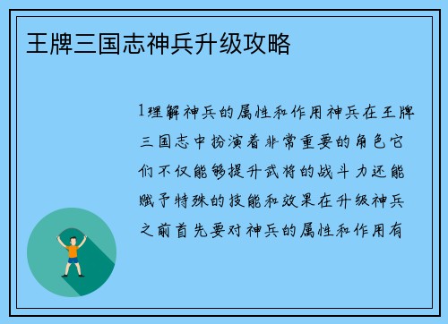 王牌三国志神兵升级攻略