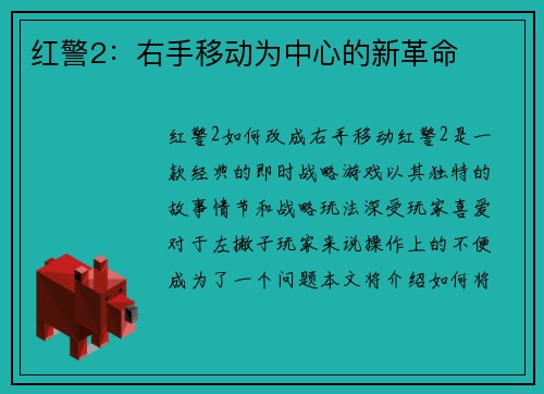 红警2：右手移动为中心的新革命