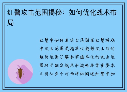红警攻击范围揭秘：如何优化战术布局