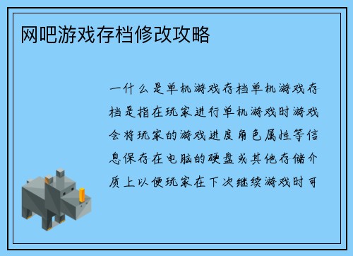 网吧游戏存档修改攻略