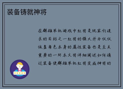 装备铸就神将