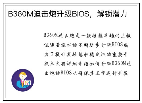 B360M迫击炮升级BIOS，解锁潜力