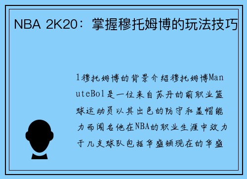 NBA 2K20：掌握穆托姆博的玩法技巧