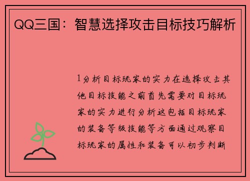QQ三国：智慧选择攻击目标技巧解析