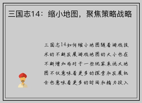 三国志14：缩小地图，聚焦策略战略