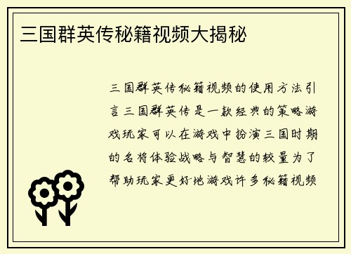 三国群英传秘籍视频大揭秘