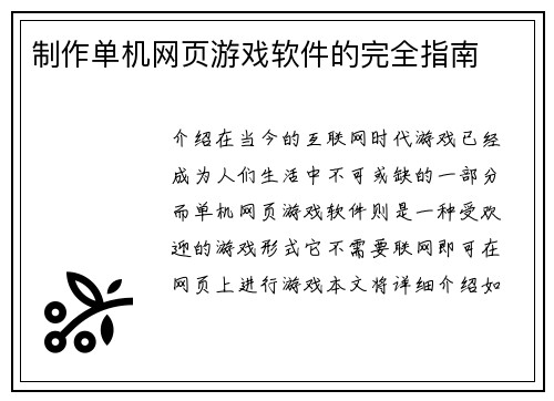 制作单机网页游戏软件的完全指南