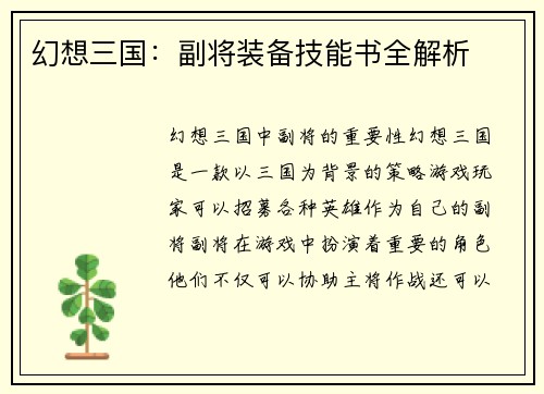幻想三国：副将装备技能书全解析