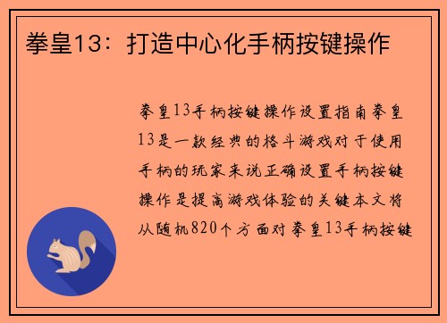 拳皇13：打造中心化手柄按键操作