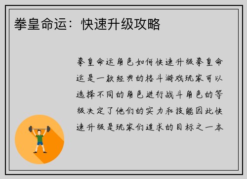 拳皇命运：快速升级攻略