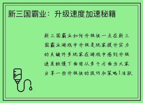 新三国霸业：升级速度加速秘籍