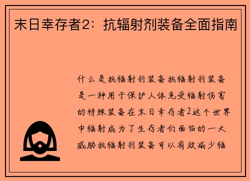 末日幸存者2：抗辐射剂装备全面指南