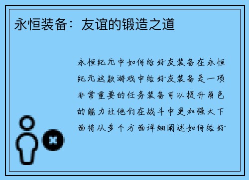 永恒装备：友谊的锻造之道