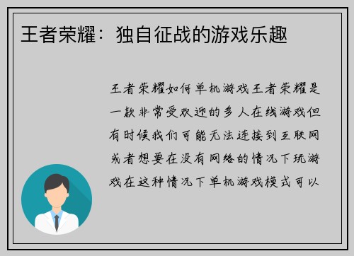 王者荣耀：独自征战的游戏乐趣