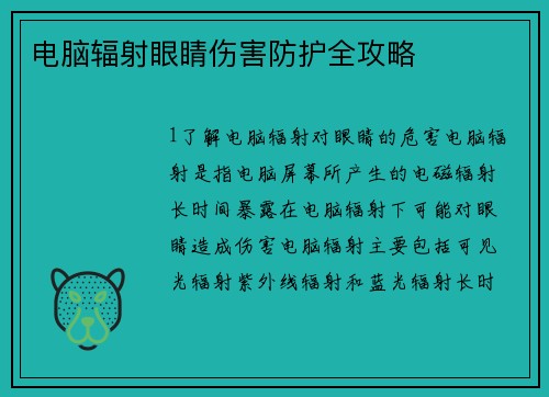 电脑辐射眼睛伤害防护全攻略
