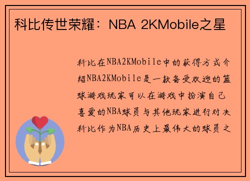 科比传世荣耀：NBA 2KMobile之星