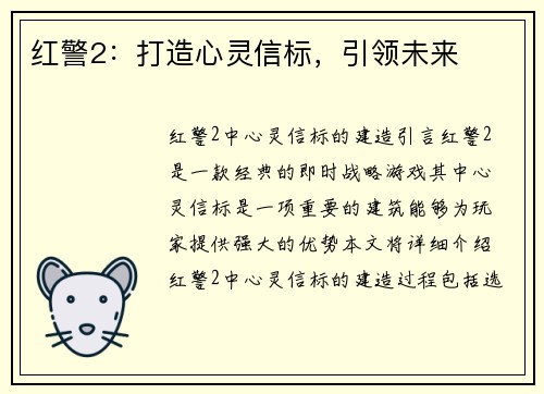 红警2：打造心灵信标，引领未来