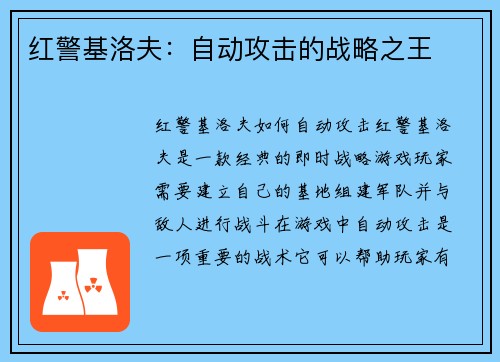 红警基洛夫：自动攻击的战略之王