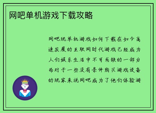 网吧单机游戏下载攻略