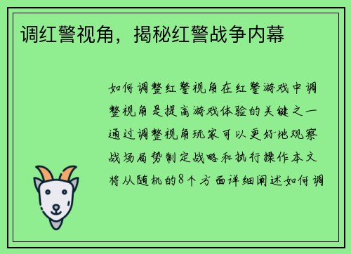 调红警视角，揭秘红警战争内幕